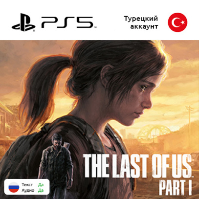 (Цифровая версия) Игра The Last of Us: Part I для Sony PlayStation 5, русская озвучка