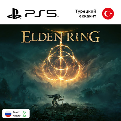 (Цифровая версия) Игра Elden Ring для Sony PlayStation 5, русская озвучка