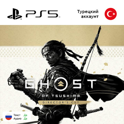 (Цифровая версия) Игра Ghost of Tsushima directors cut для Sony PlayStation 5, русская озвучка